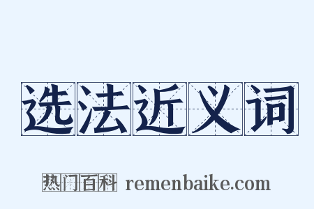 选法近义词是什么意思的图片